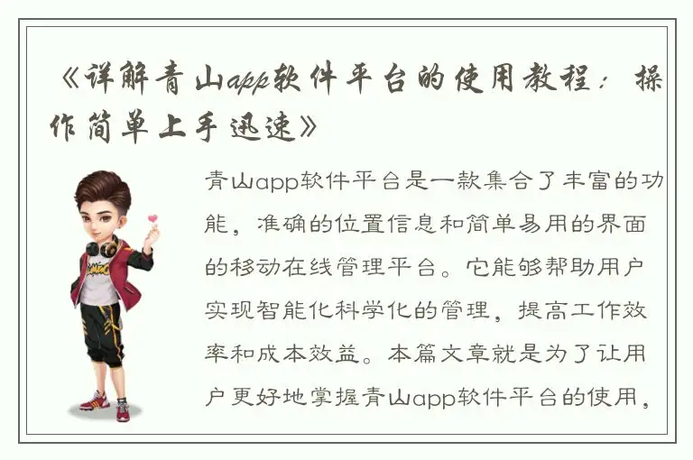 《详解青山app软件平台的使用教程：操作简单上手迅速》