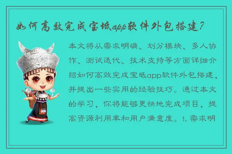 如何高效完成宝坻app软件外包搭建？