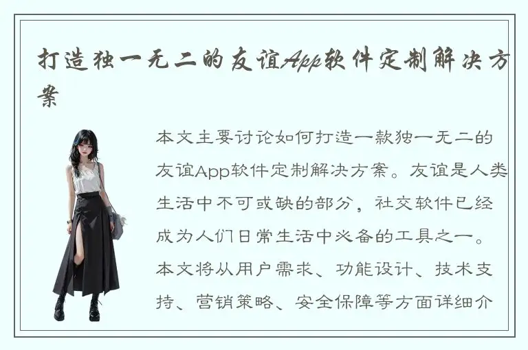 打造独一无二的友谊App软件定制解决方案