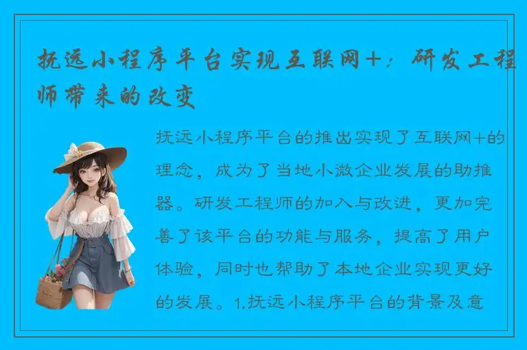 抚远小程序平台实现互联网+：研发工程师带来的改变