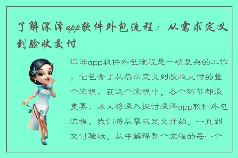 了解深泽app软件外包流程：从需求定义到验收交付