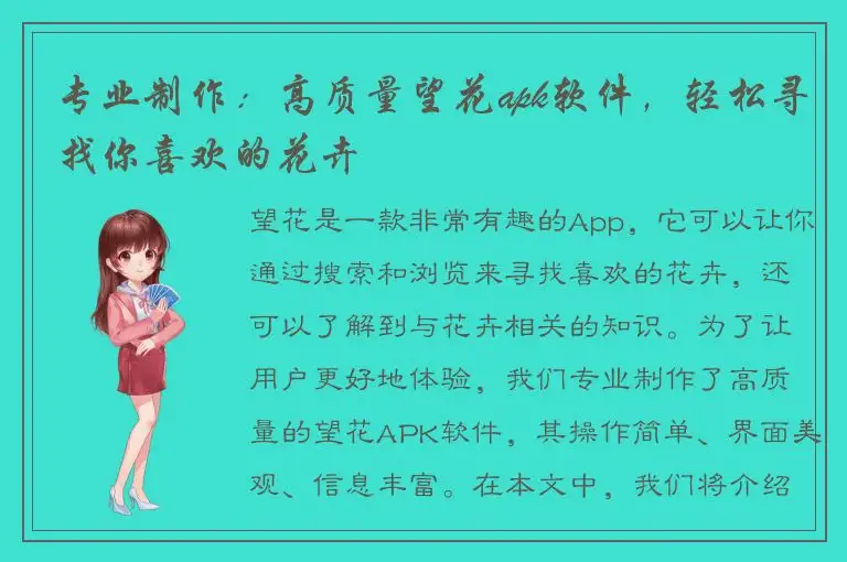 专业制作：高质量望花apk软件，轻松寻找你喜欢的花卉