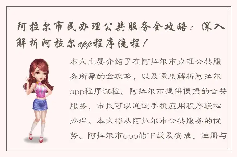 阿拉尔市民办理公共服务全攻略：深入解析阿拉尔app程序流程！