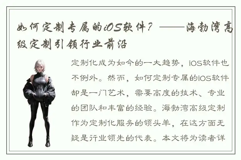 如何定制专属的iOS软件？——海勃湾高级定制引领行业前沿