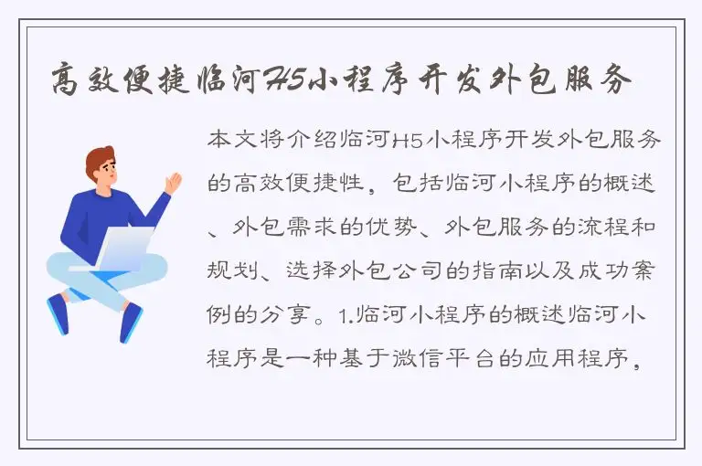 高效便捷临河H5小程序开发外包服务