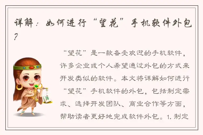 详解：如何进行“望花”手机软件外包？