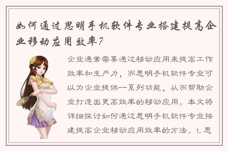 如何通过思明手机软件专业搭建提高企业移动应用效率？