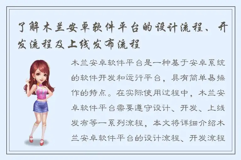 了解木兰安卓软件平台的设计流程、开发流程及上线发布流程