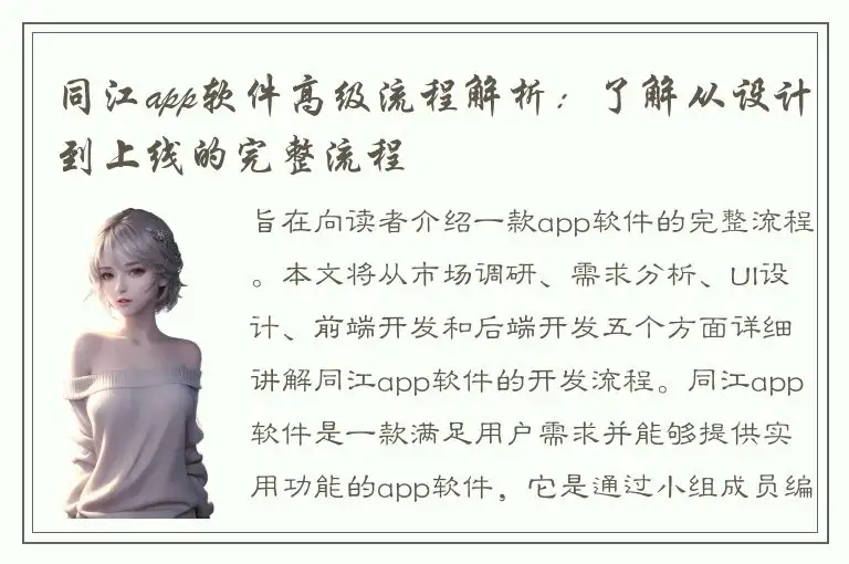 同江app软件高级流程解析：了解从设计到上线的完整流程