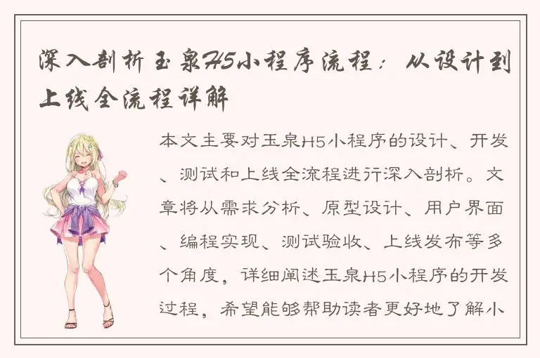 深入剖析玉泉H5小程序流程：从设计到上线全流程详解