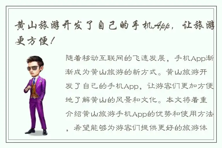黄山旅游开发了自己的手机App，让旅游更方便！