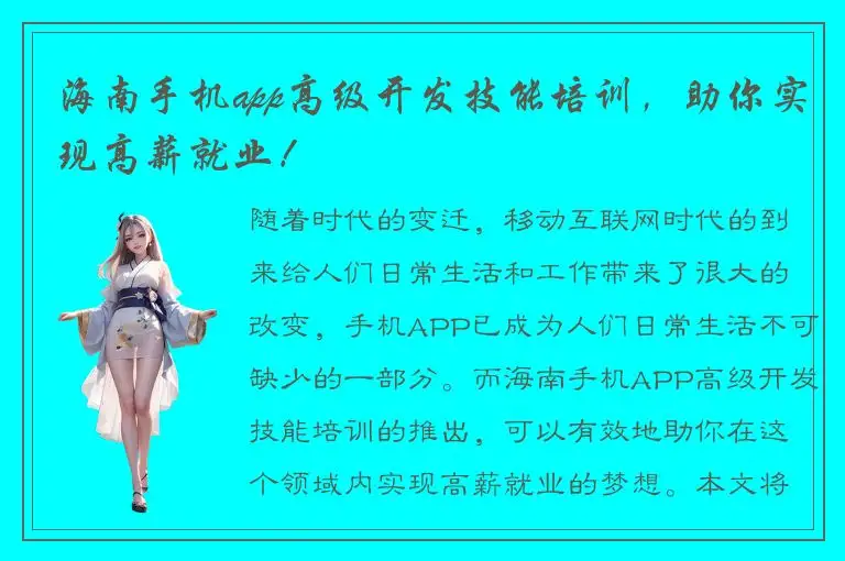 海南手机app高级开发技能培训，助你实现高薪就业！