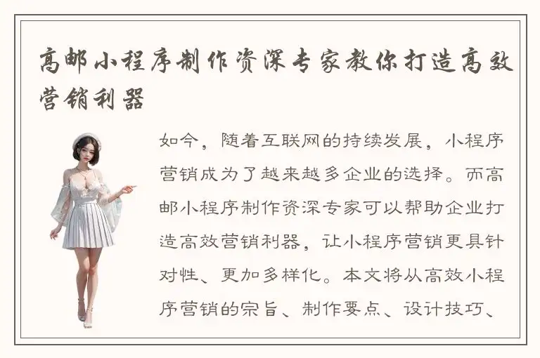 高邮小程序制作资深专家教你打造高效营销利器