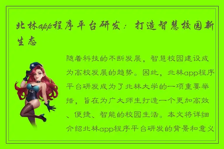 北林app程序平台研发：打造智慧校园新生态