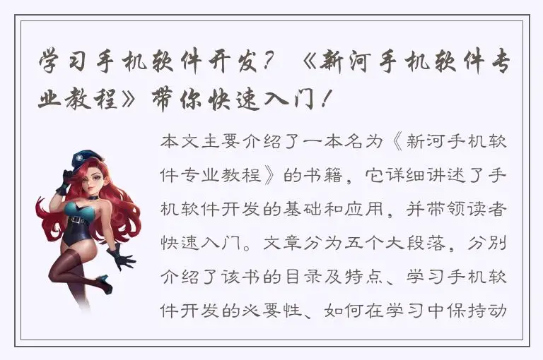 学习手机软件开发？《新河手机软件专业教程》带你快速入门！