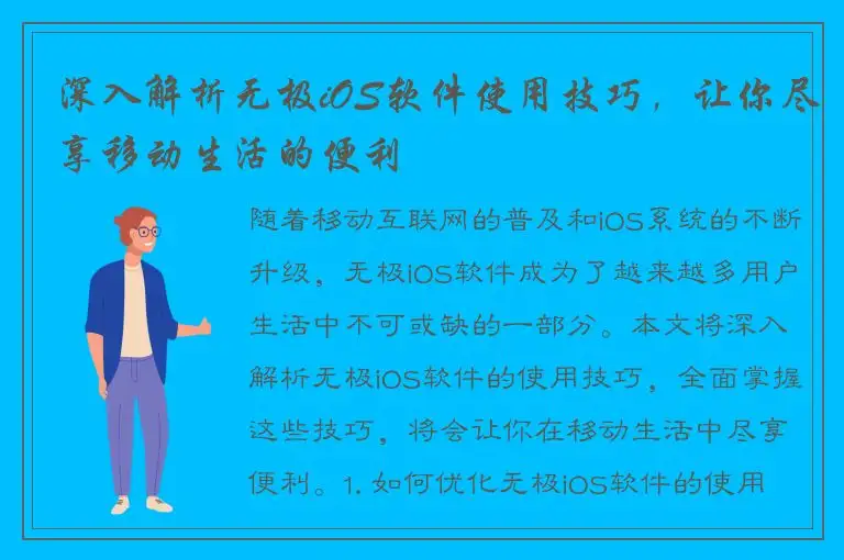 深入解析无极iOS软件使用技巧，让你尽享移动生活的便利