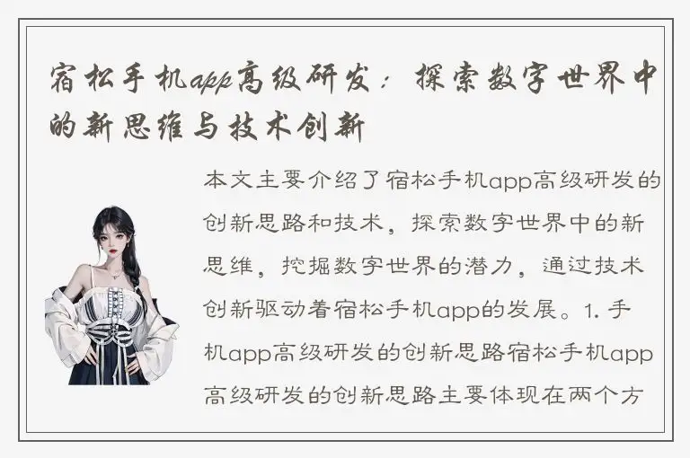 宿松手机app高级研发：探索数字世界中的新思维与技术创新