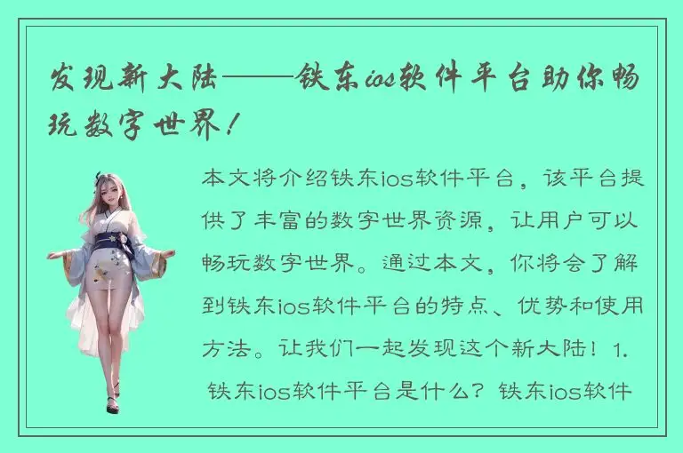 发现新大陆——铁东ios软件平台助你畅玩数字世界！