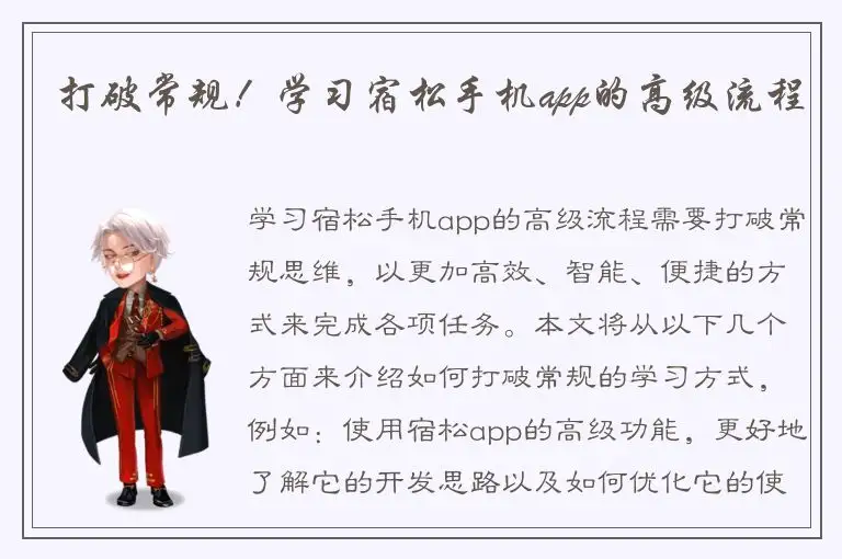 打破常规！学习宿松手机app的高级流程