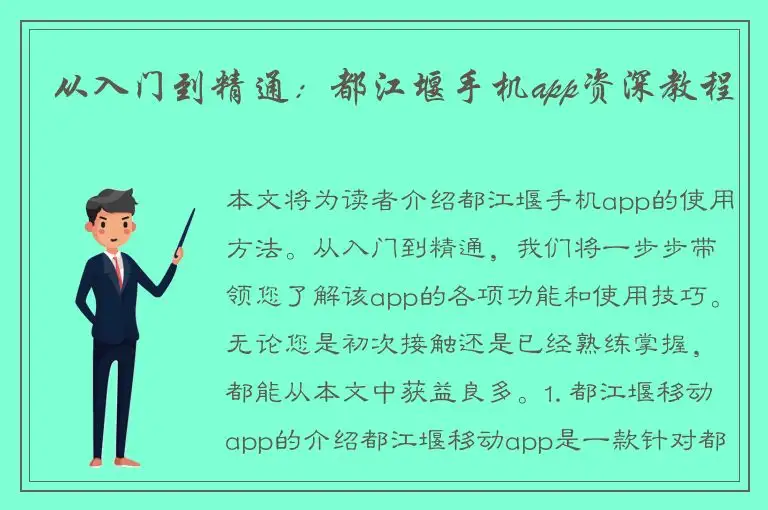 从入门到精通：都江堰手机app资深教程