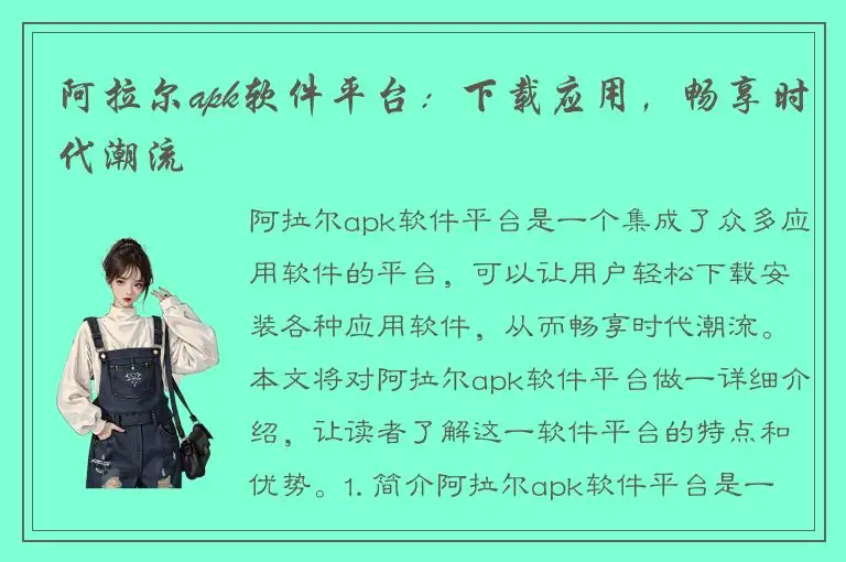 阿拉尔apk软件平台：下载应用，畅享时代潮流