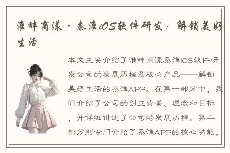 淮畔商漾·秦淮iOS软件研发：解锁美好生活