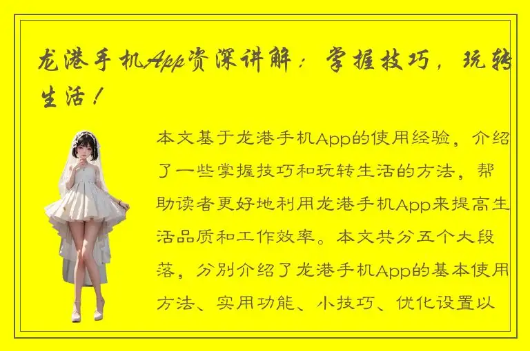 龙港手机App资深讲解：掌握技巧，玩转生活！