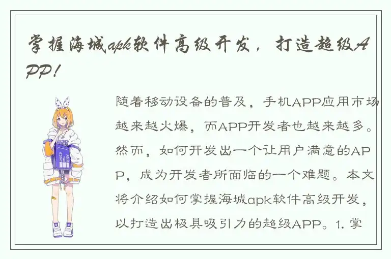 掌握海城apk软件高级开发，打造超级APP！