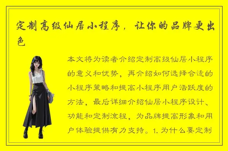 定制高级仙居小程序，让你的品牌更出色