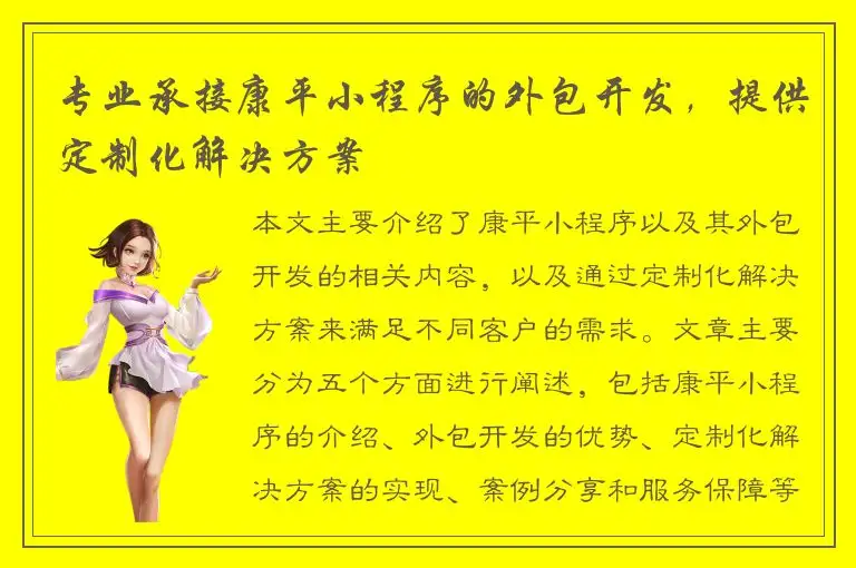 专业承接康平小程序的外包开发，提供定制化解决方案