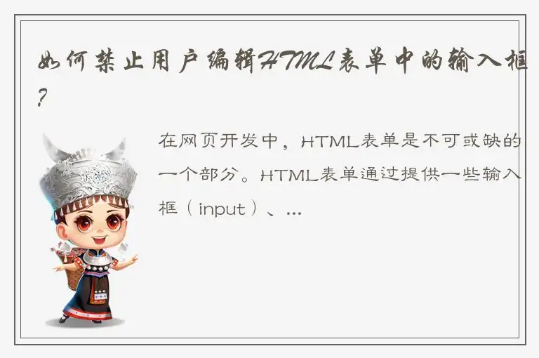 如何禁止用户编辑HTML表单中的输入框？