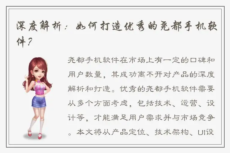 深度解析：如何打造优秀的尧都手机软件？