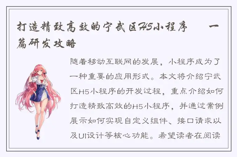 打造精致高效的宁武区H5小程序 – 一篇研发攻略