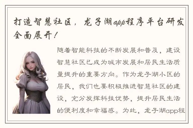 打造智慧社区，龙子湖app程序平台研发全面展开！