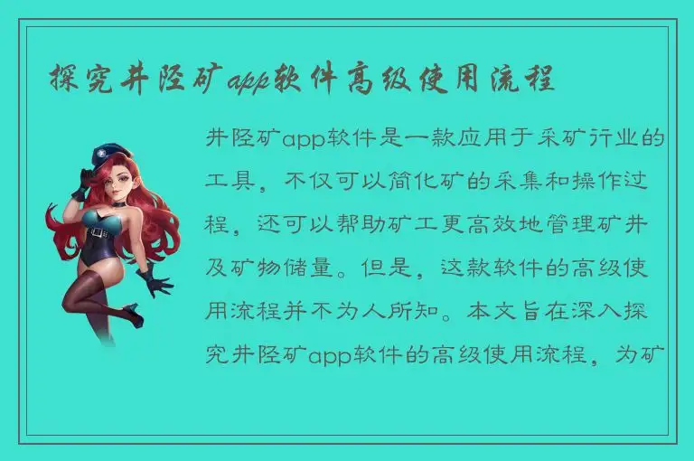 探究井陉矿app软件高级使用流程