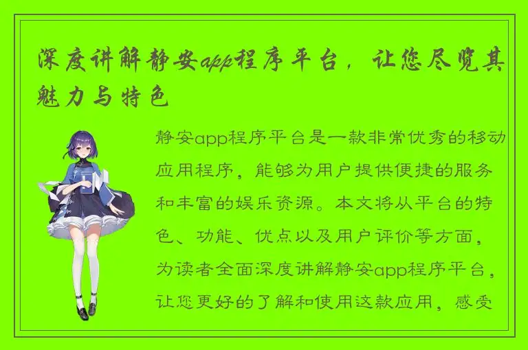 深度讲解静安app程序平台，让您尽览其魅力与特色