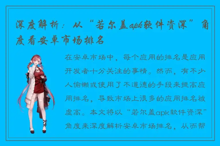 深度解析：从“若尔盖apk软件资深”角度看安卓市场排名