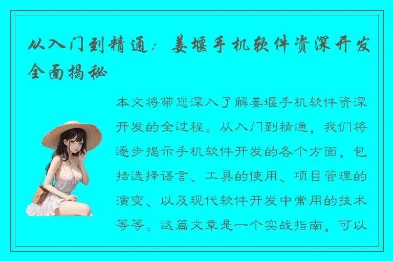 从入门到精通：姜堰手机软件资深开发全面揭秘