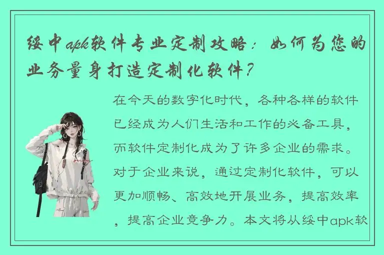 绥中apk软件专业定制攻略：如何为您的业务量身打造定制化软件？
