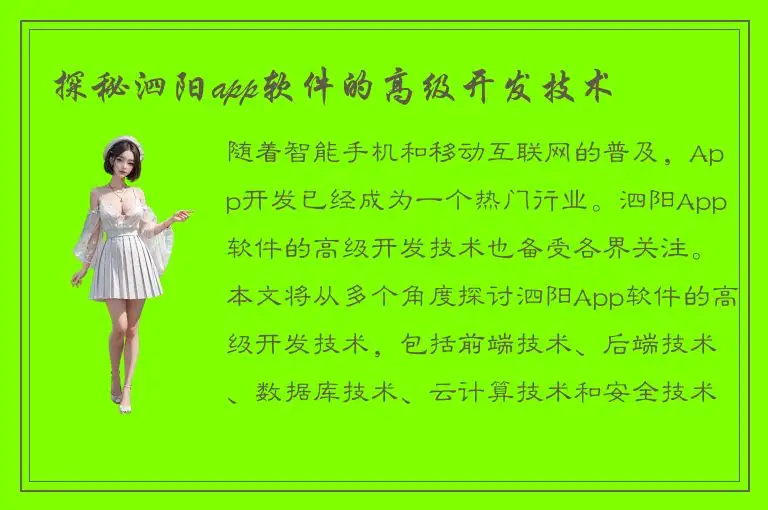探秘泗阳app软件的高级开发技术