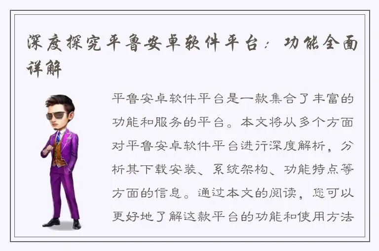 深度探究平鲁安卓软件平台：功能全面详解