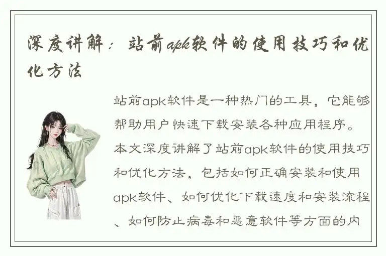 深度讲解：站前apk软件的使用技巧和优化方法