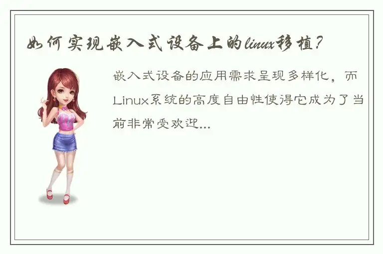 如何实现嵌入式设备上的linux移植？