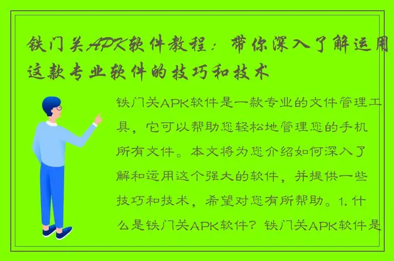 铁门关APK软件教程：带你深入了解运用这款专业软件的技巧和技术