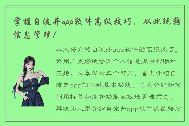 掌握自流井app软件高级技巧，从此玩转信息管理！