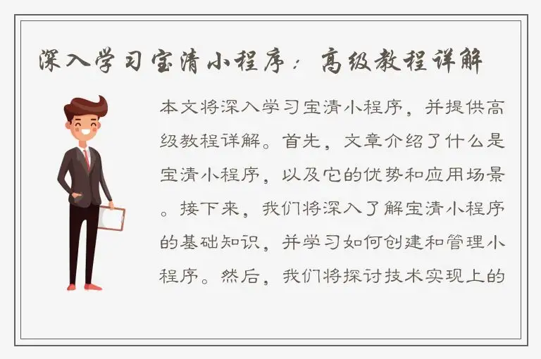 深入学习宝清小程序：高级教程详解