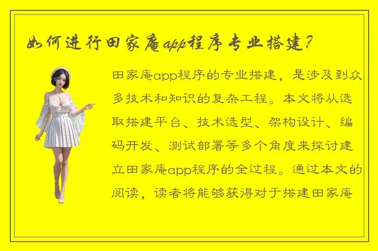 如何进行田家庵app程序专业搭建？