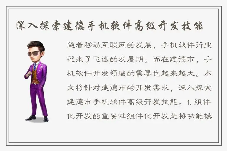 深入探索建德手机软件高级开发技能