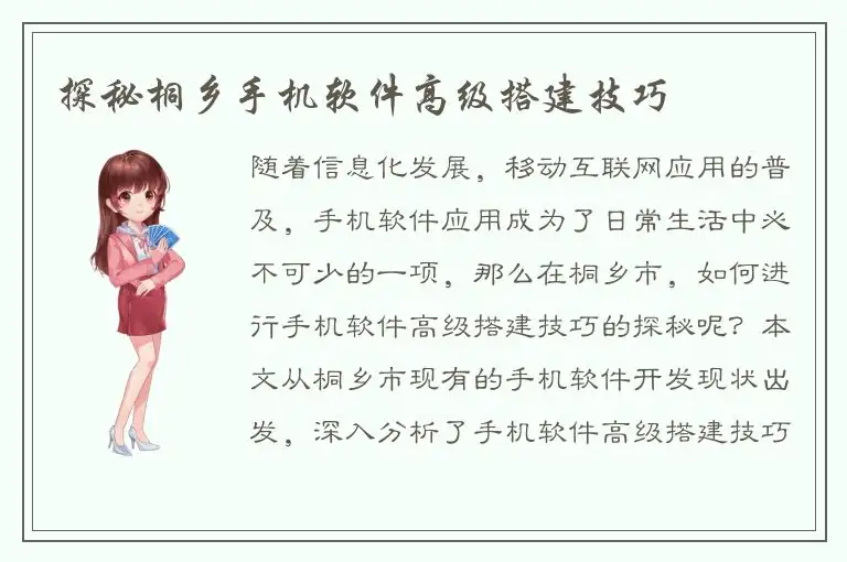 探秘桐乡手机软件高级搭建技巧