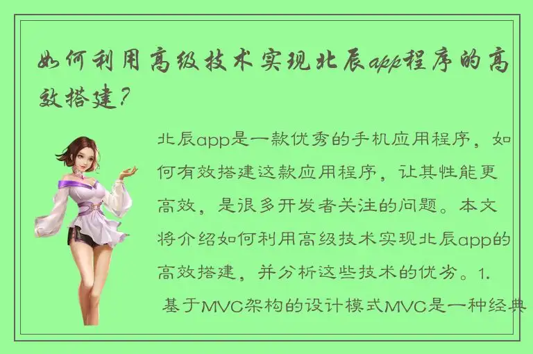 如何利用高级技术实现北辰app程序的高效搭建？